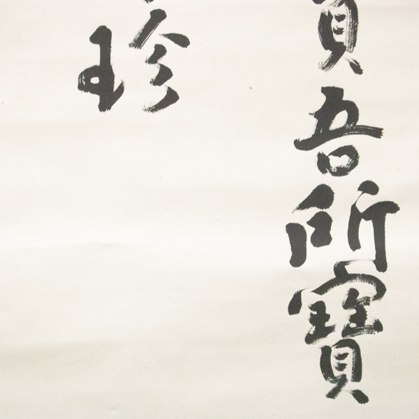 新井石禅 Yahoo!オークション 二行書 曹洞宗 総持寺 真作B3579 雲洞庵