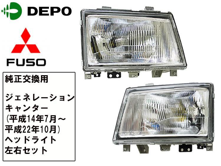 三菱 ふそう FUSO ジェネレーションキャンター ヘッドライト ガラスレンズ 純正タイプ 左右セットトラック用 DEPO製