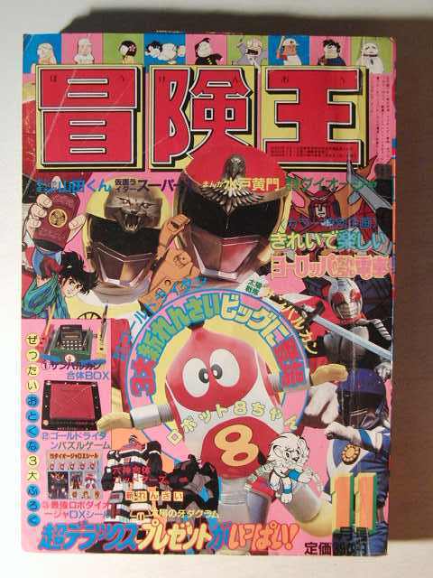 秋田書店 冒険王 : T 1982年 11月号 6350-10 仮面ライダー 当時物