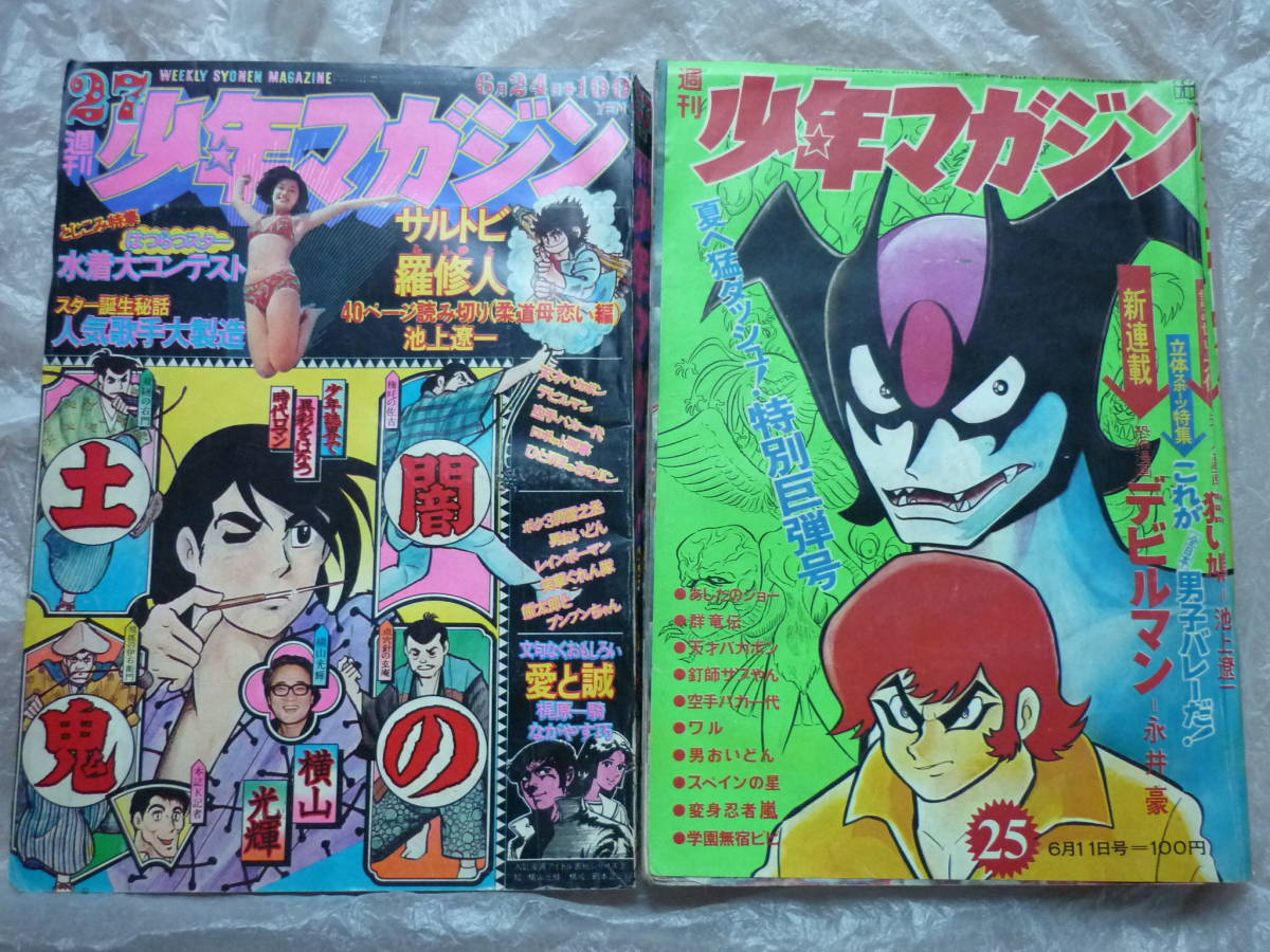 永井豪 デビルマン初新連載号[週刊少年マガジン1972年 6月11日号 25号