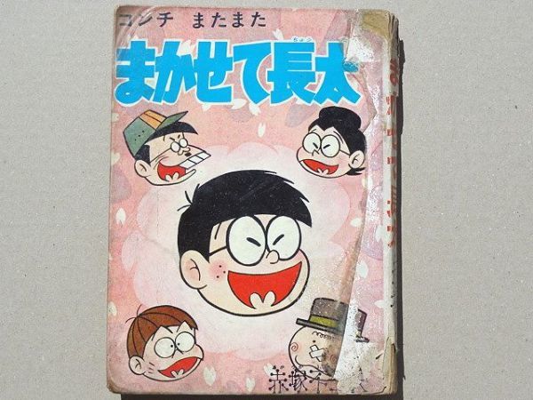 曙出版 まかせて長太 ⁄ 赤塚不二夫 |本 赤塚不二夫全集⑧ 初版(赤塚
