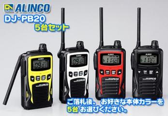 ▼値下げ交渉あり▼ ALINCO（アルインコ） 20ch 防沫型 特定小電力トランシーバー DJ-PB20 5台セット