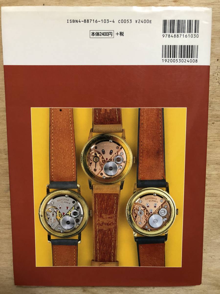 トンボ出版 国産腕時計 7 セイコー マーベル 長尾善夫 トンボ出版 国産
