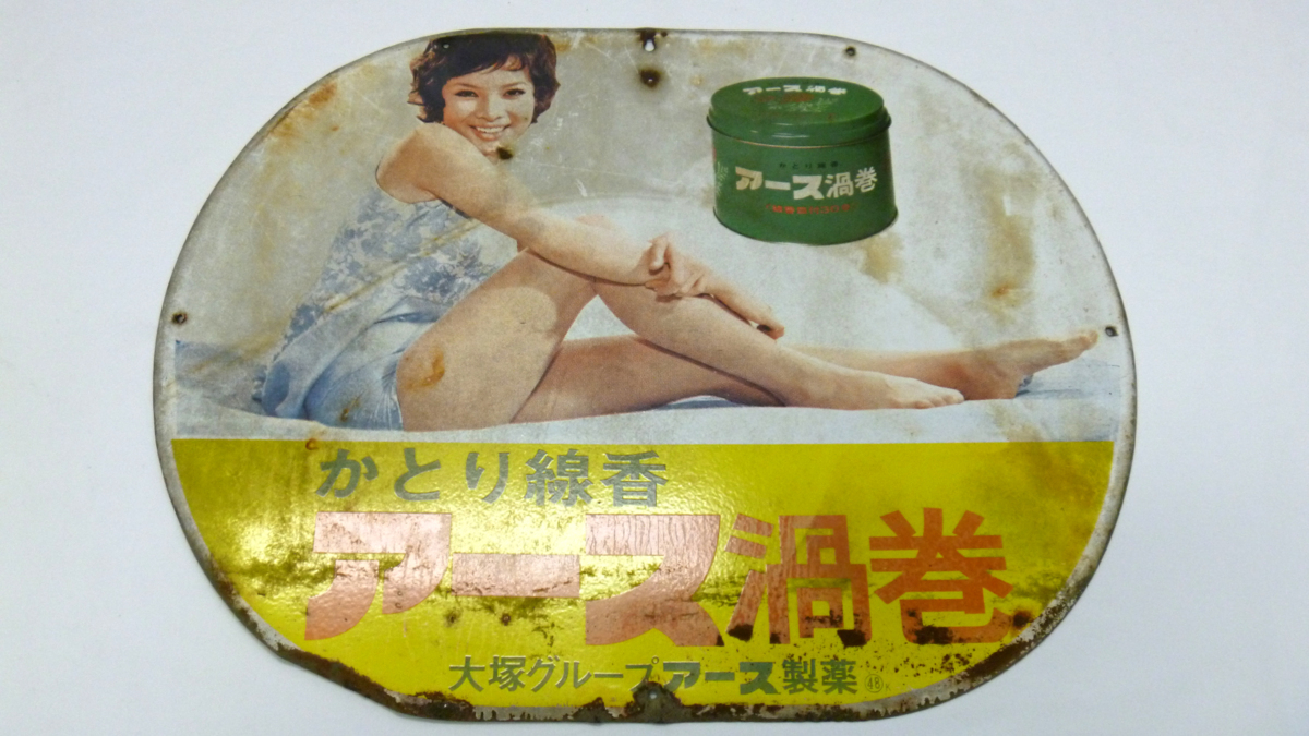 昭和レトロ アース渦巻 ホーロー看板 : 由美かおる 田舎に咲いた 
