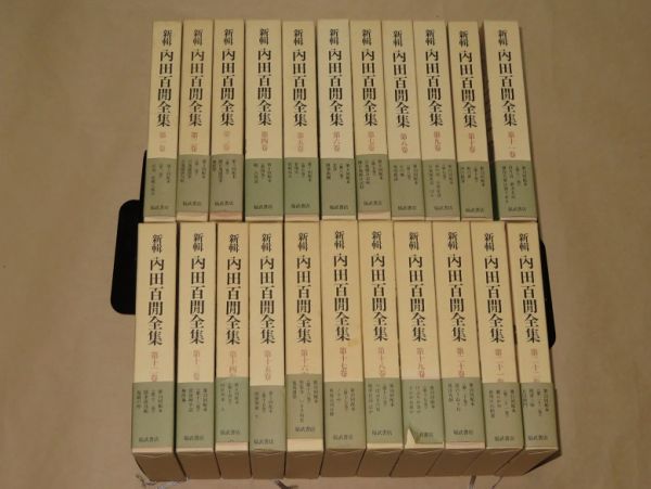 新輯 内田百間全集 全33巻揃 新輯 内田百間全集 1～22