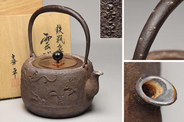十一代 宮崎寒雉 彦九郎 鉄瓶 手取釜 廣口形 紫銅蓋 茶道具 煎茶道具 共箱 釜師 門脇 喜平 造 銀粒 象嵌 提把 斑紫銅蓋 雲龍 文 銀口 道安形 鉄瓶
