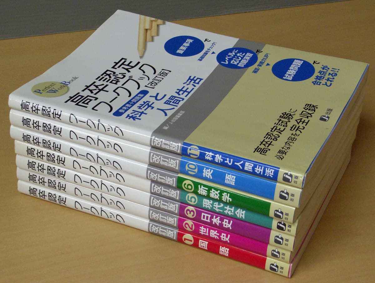 高校認定ワークブック 9冊セット 高校認定ワークブック 9冊セット 高卒