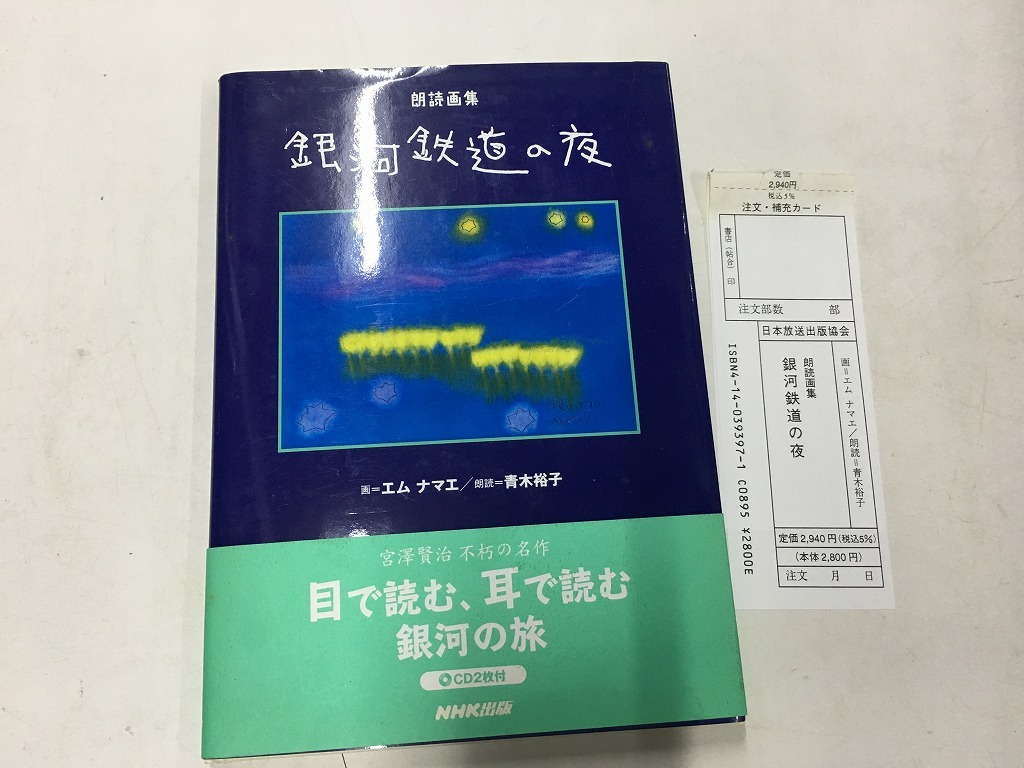 銀河鉄道の夜 朗読画集 エムナマエ 青木裕子 宮沢賢治 ｃｄ有り V3 絵本一般 売買されたオークション情報 Yahooの商品情報をアーカイブ公開 オークファン Aucfan Com