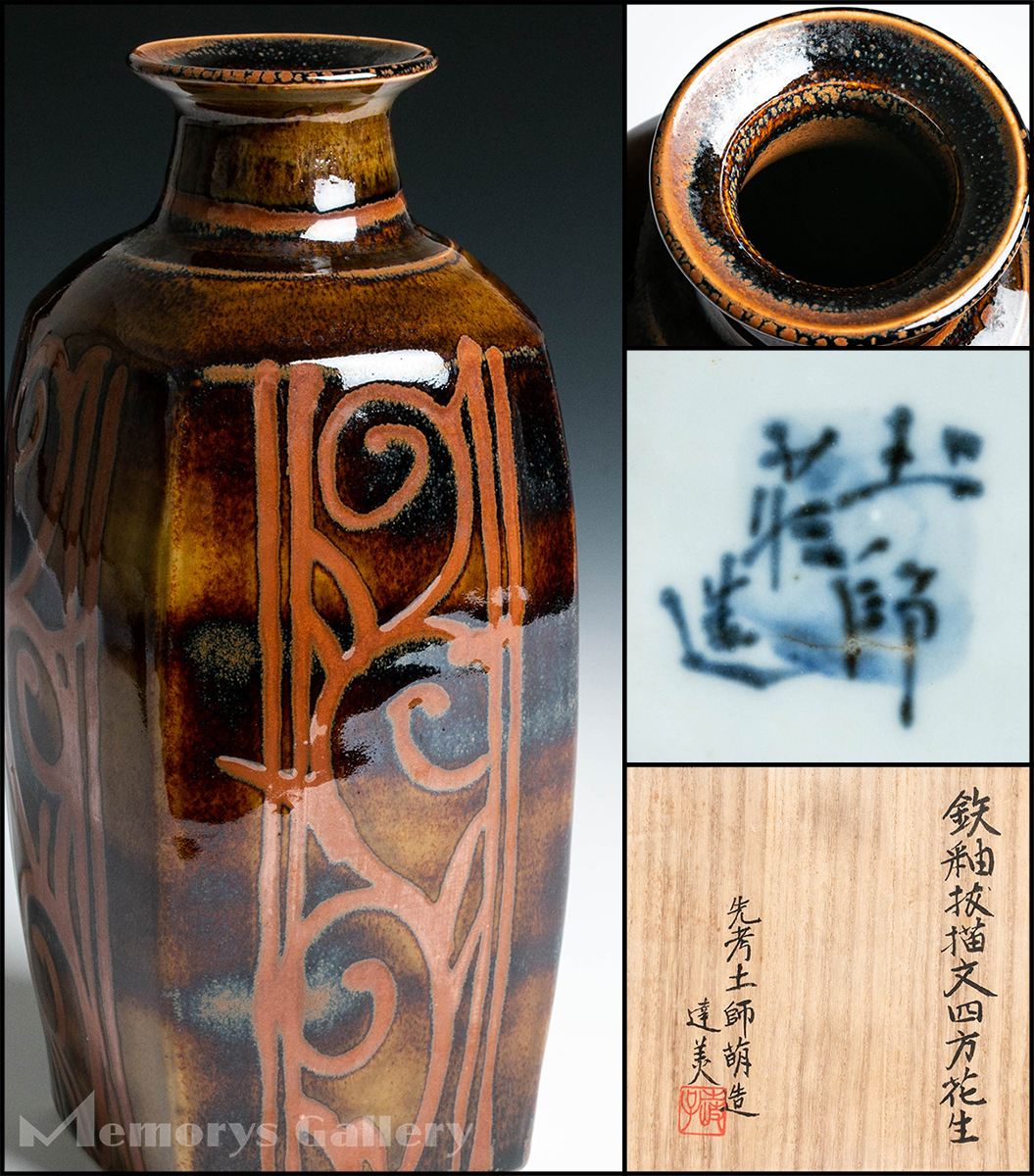 加藤 【MG雅】人間国宝「加藤土師萌」鉄釉抜描文四方花生 加藤
