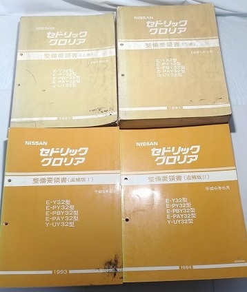 セドリック グロリア 整備要領書 上巻+下巻+追補Ⅰ+追補Ⅱ 4冊セット 