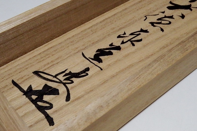 掛軸 茶掛 縦物 足立泰道 「一期一会」 共箱 大徳寺派瑞龍山雲澤禅寺