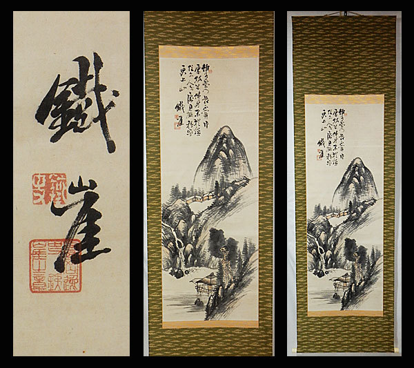 真作】○富岡鉄斎○水墨山水図大幅○肉筆○掛軸○掛け軸○日本画