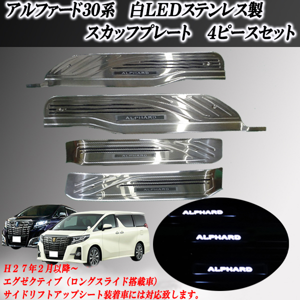 最新作，高品質 30系アルファード エグゼクティブ白色ホワイトLED発光 スーパーロングスライド車専用ドアスカッフプレート ステンレス製(トヨタ用)｜売買されたオークション情報、yahooの商品情報をアーカ トヨタ用