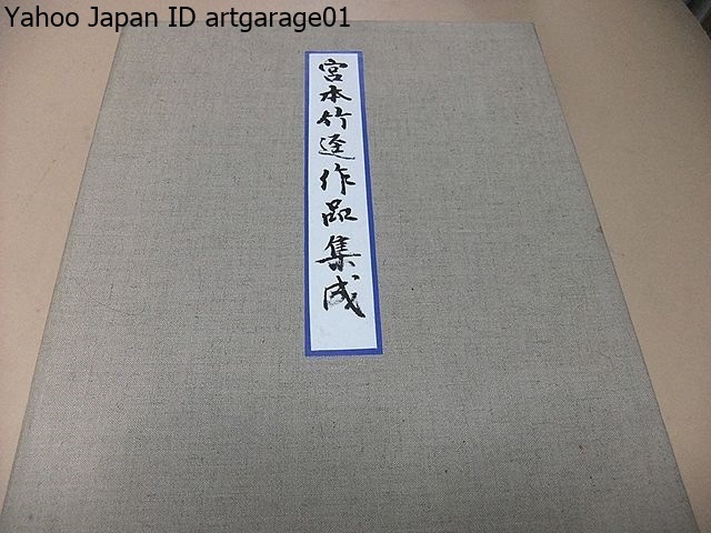 宮本竹逕作品集成　現代日本名筆集成　宮本竹逕　講談社　毛筆署名落款入 宮本竹逕作品集成/定価40000円/撮影された写真をほぼ年代順に