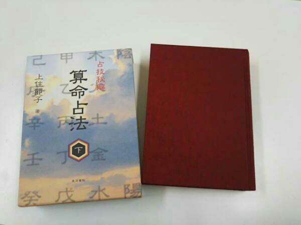 算命占法 上下セット 上住節子 ※バラ売りしません 本 算命学 算命占法