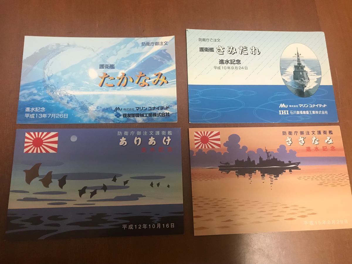 護衛艦進水記念絵葉書4枚セット 【公式通販】