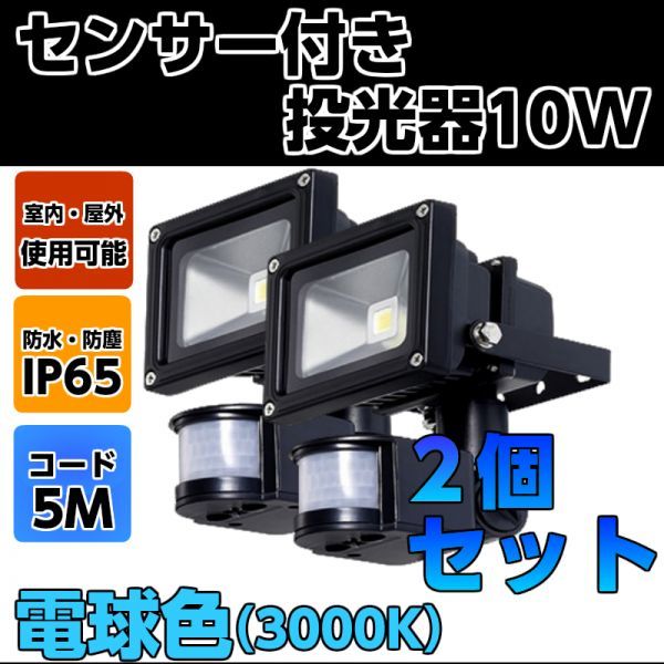 2個セット 人感センサー 付き LED 照明（黒）10W 電球色 3000K 投光器 ワークライト 防犯灯 非常灯 屋外照明 玄関灯 防犯 センサー ライト