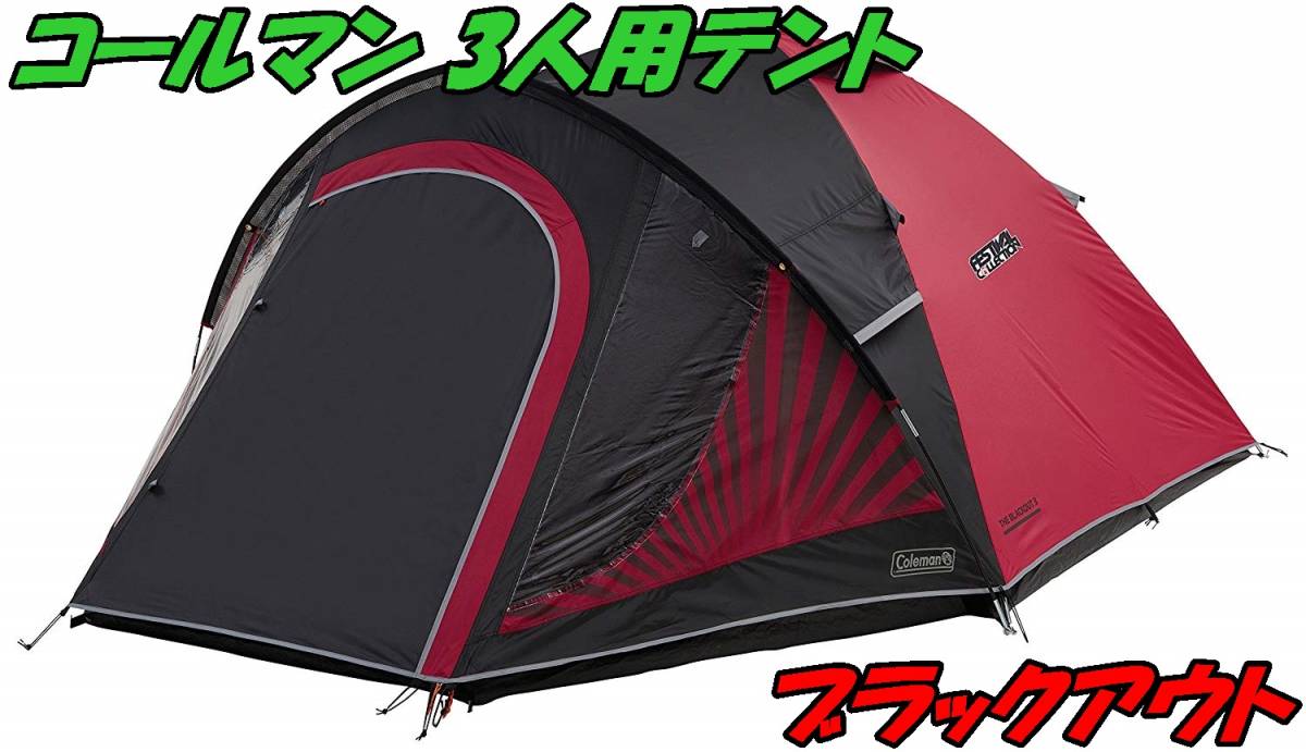 黒と赤のテント】コールマン 3人 テント ブラックアウト 海外 限定 
