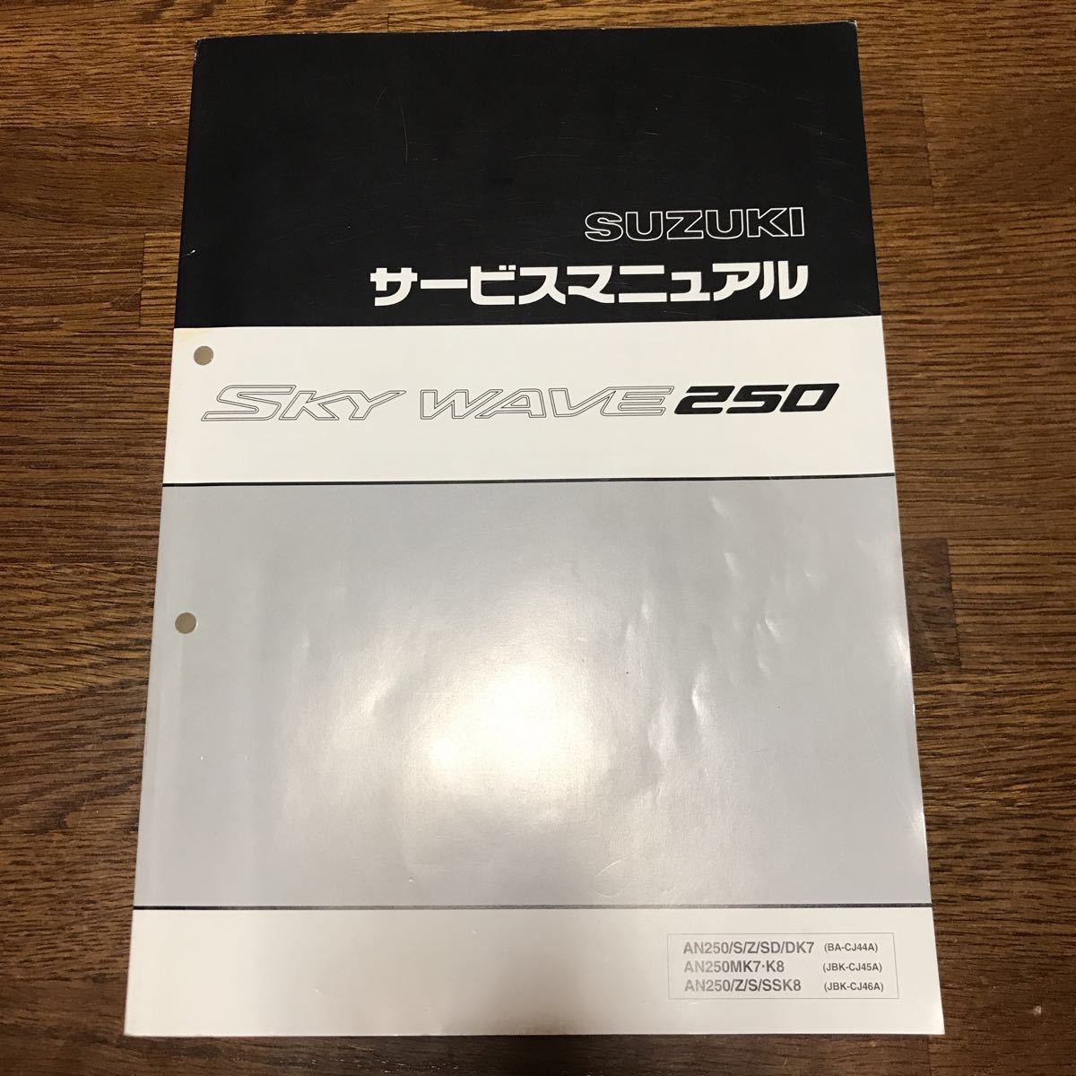 スズキ スカイウェイブ250 サービスマニュアル スカイウェイブ250 