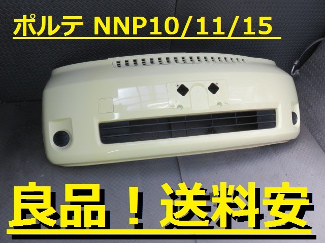 良品！送料安 ポルテ NNP10 NNP11 NNP15 Fバンパー 597 52119-52390 ♪♪F