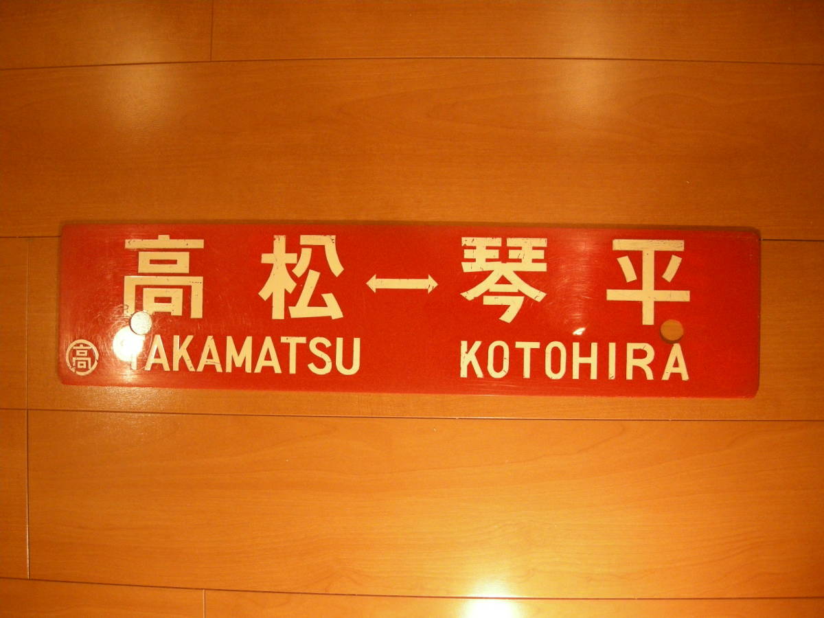 サボ 国鉄 行先板 ホーロー 高松-観音寺 多度津-観音寺 国鉄 行先板