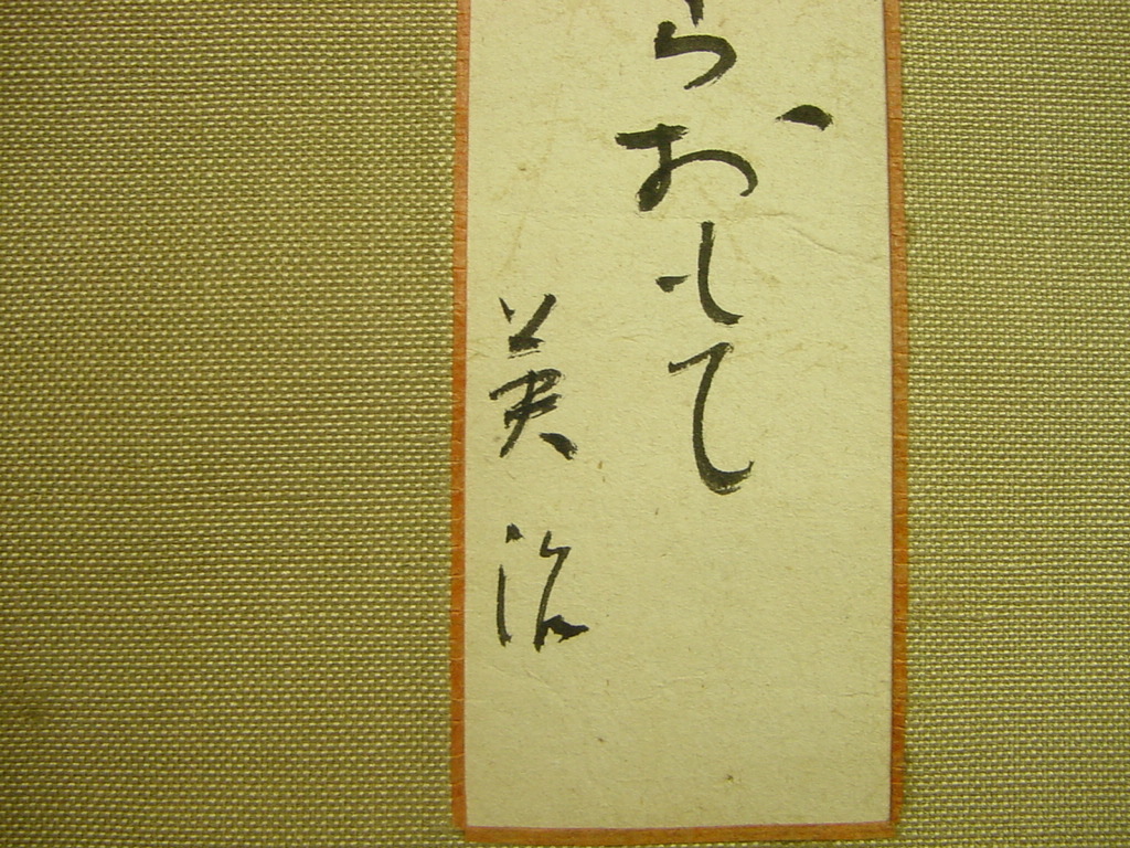 「吉川英治肉筆俳句短冊 かへる雁見たか日本のうらおもて 署名入 軸装 箱付」必見！