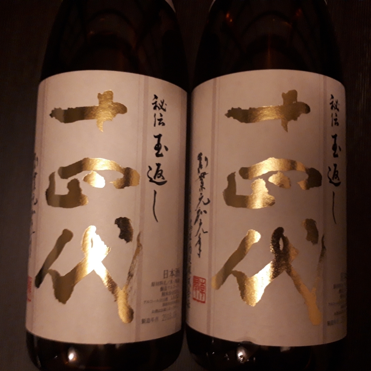 本丸 十四代 秘伝玉返し 1800ml 15% 公式通販 : 日本酒 未開封 製造年