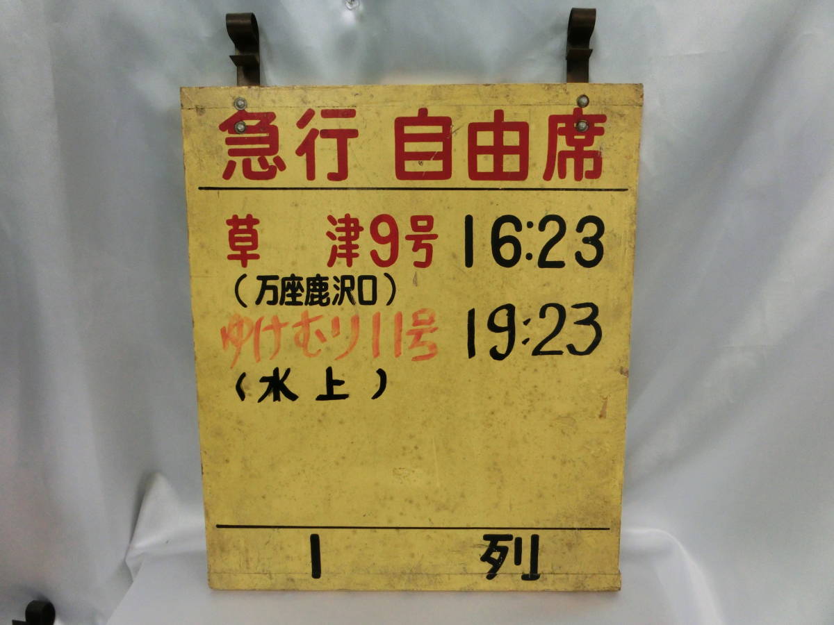 国鉄 時刻表 木製 看板　行き先 案内版　急行 自由席 草津 9号　ゆけむり 11号　万座 鹿沢口