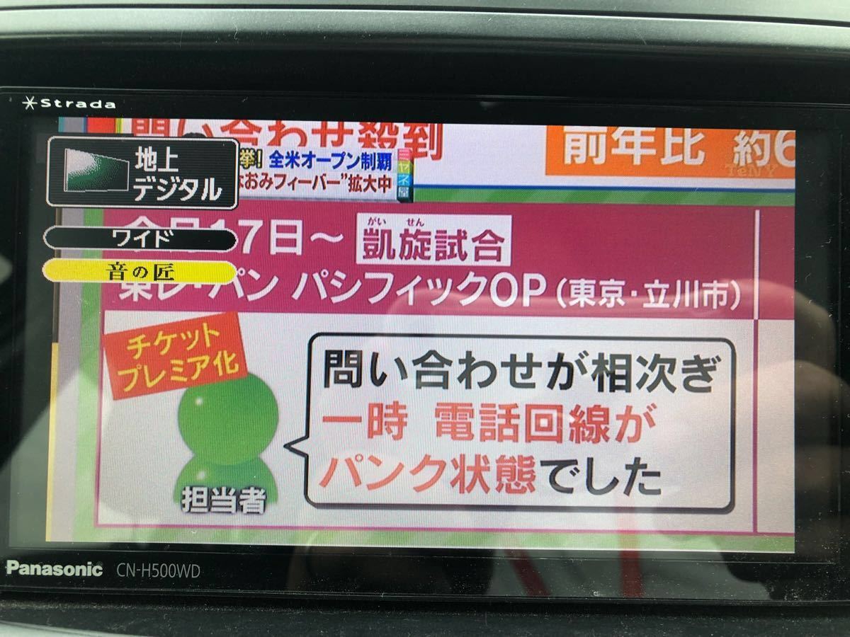 Panasonic CN-H500WD ストラーダ Bluetooth パナソニック 地デジ ナビ