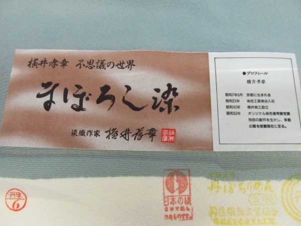 着物10 即決 絹 反物 〈ご奉仕価格〉色無地 【横井孝章】まぼろし染