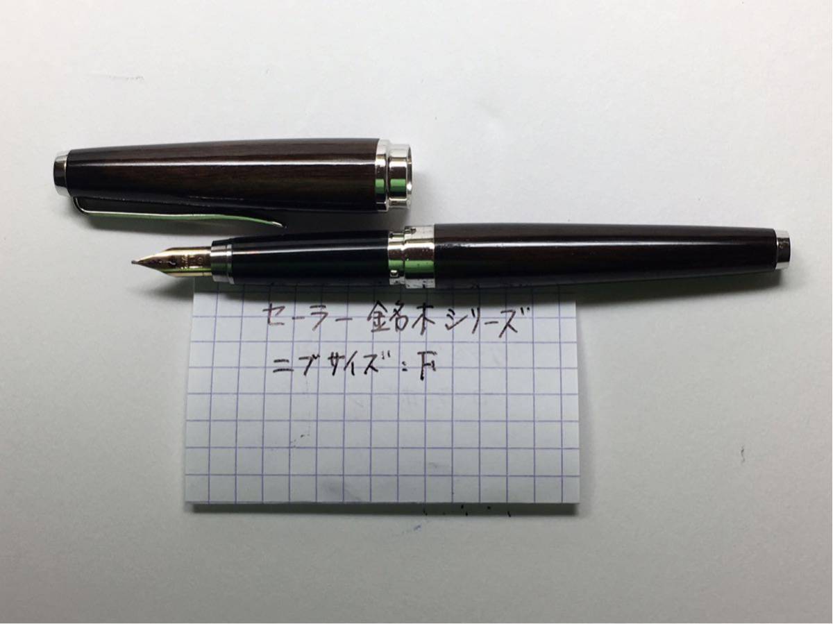 世界の銘木シリーズ 万年筆 セーラー 鉄刀木 セーラー万年筆 SAILOR 