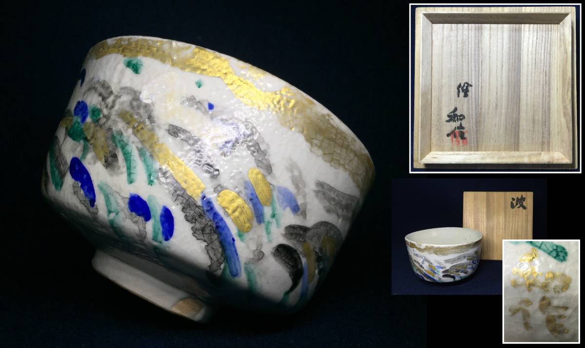 【人気，定番】 京都⑥＄小林和作 金彩色絵 波 共箱付 保管品 茶道具 本物保証(茶碗)｜売買されたオークション情報、yahooの商品情報をアーカイブ公開 - オークファン 備前