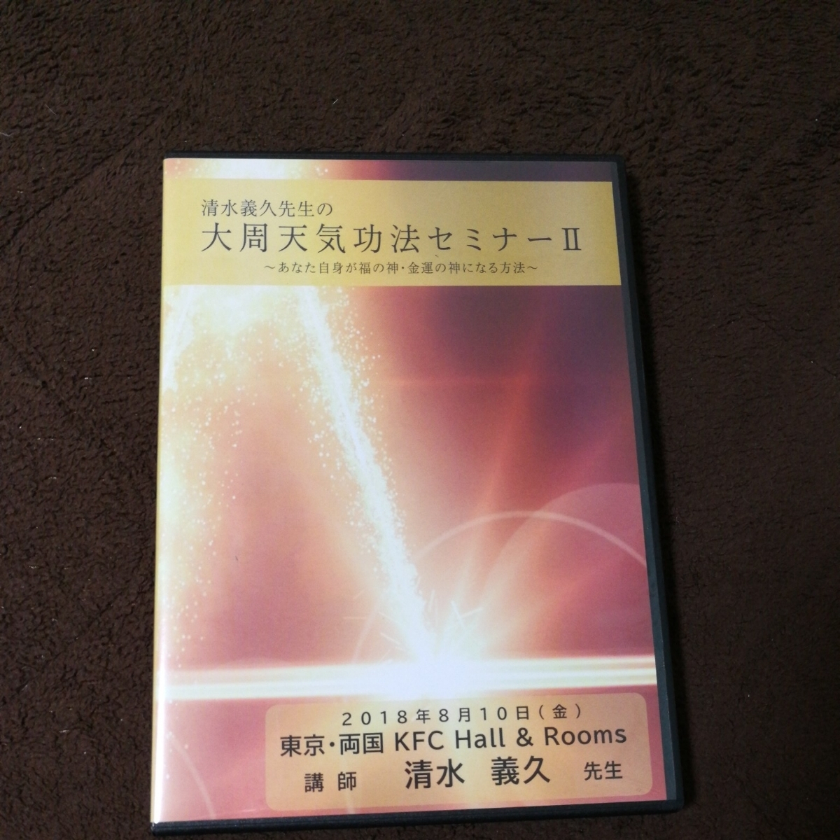 K　気功セミナー DVD | 清水義久先生の大周天気功法セミナーⅡ 矢山利彦: [DVD] 大周天
