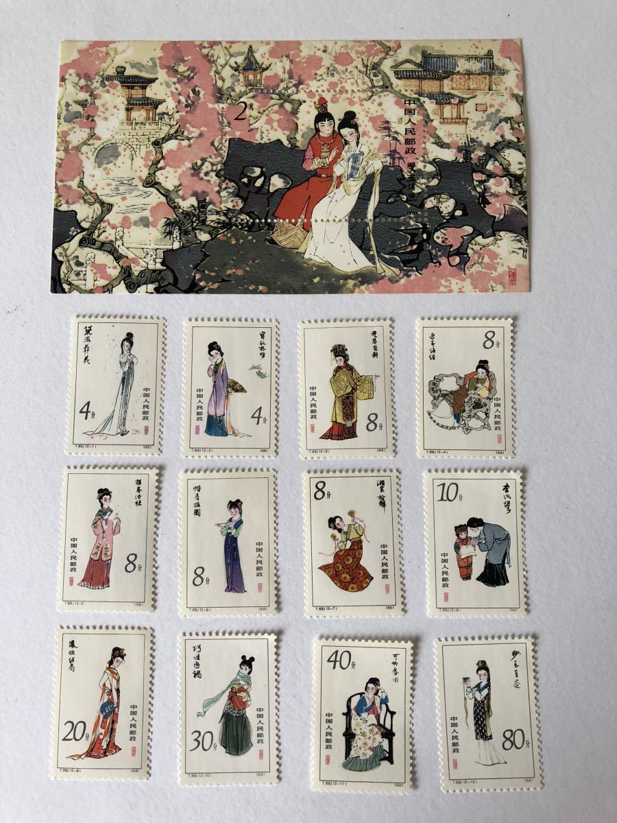 美品　中国切手　紅楼夢　T69小型シート＋12種完 中国切手 紅楼夢 12種完・小型シート 1981.11.20 ① - 紅楼夢