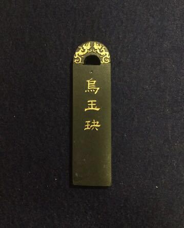 2026年最新Yahoo!オークション -中国 古墨の中古品・新品・未使用品