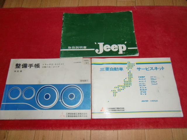 三菱ジープJ3R J3RD整備書 三菱ジープJ3R J3RD整備書 三菱ジープJ3R J3RD整備書 三菱ジープJ3R