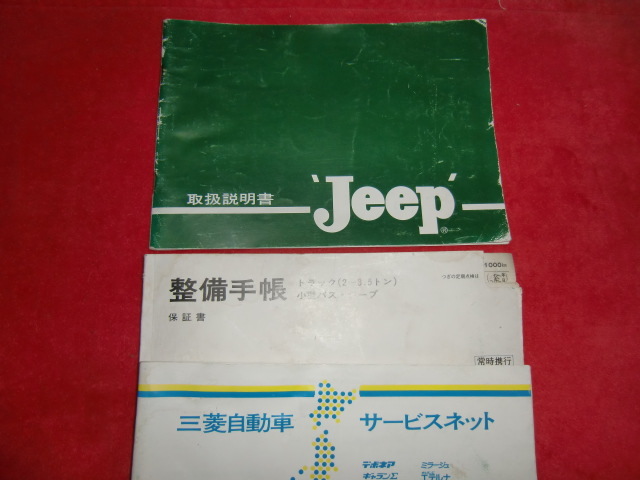 三菱ジープJ3R J3RD整備書 三菱ジープJ3R J3RD整備書 三菱ジープJ3R