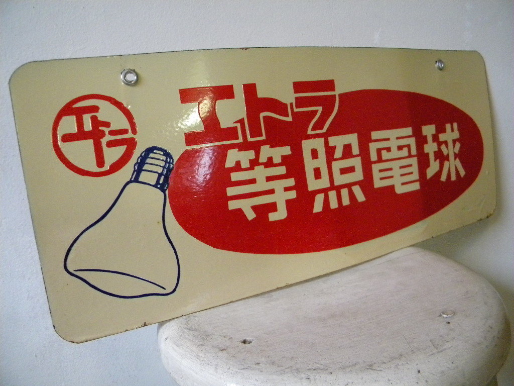 琺瑯看板・・戦前戦後 ホーロー看板 エトラランプ 照明 電気屋 45㎝×28㎝ 店舗備品 古道具 商店 古民家 街道 旧家 Yahoo!オークション -「ホーロー看板 戦前」の落札相場・落札価格 昔話 戦前のホーロー看板屋さん 昭和