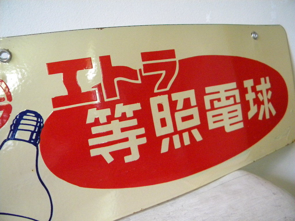 琺瑯看板・・戦前戦後 ホーロー看板 エトラランプ 照明 電気屋 45㎝×28㎝ 店舗備品 古道具 商店 古民家 街道 旧家 Yahoo!オークション -「ホーロー看板 戦前」の落札相場・落札価格 昔話 戦前のホーロー看板屋さん 昭和