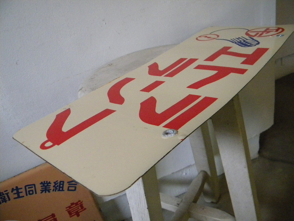 琺瑯看板・・戦前戦後 ホーロー看板 エトラランプ 照明 電気屋 45㎝×28㎝ 店舗備品 古道具 商店 古民家 街道 旧家 Yahoo!オークション -「ホーロー看板 戦前」の落札相場・落札価格 昔話 戦前のホーロー看板屋さん 昭和