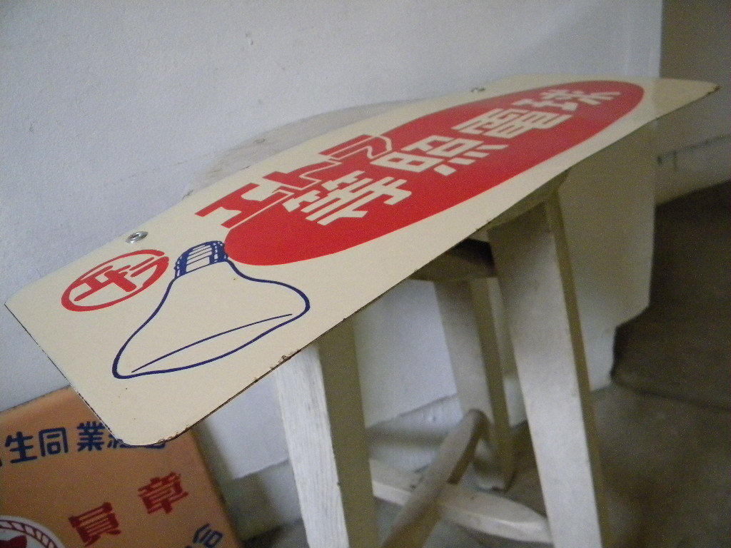 琺瑯看板・・戦前戦後 ホーロー看板 エトラランプ 照明 電気屋 45㎝×28㎝ 店舗備品 古道具 商店 古民家 街道 旧家 Yahoo!オークション -「ホーロー看板 戦前」の落札相場・落札価格 昔話 戦前のホーロー看板屋さん 昭和