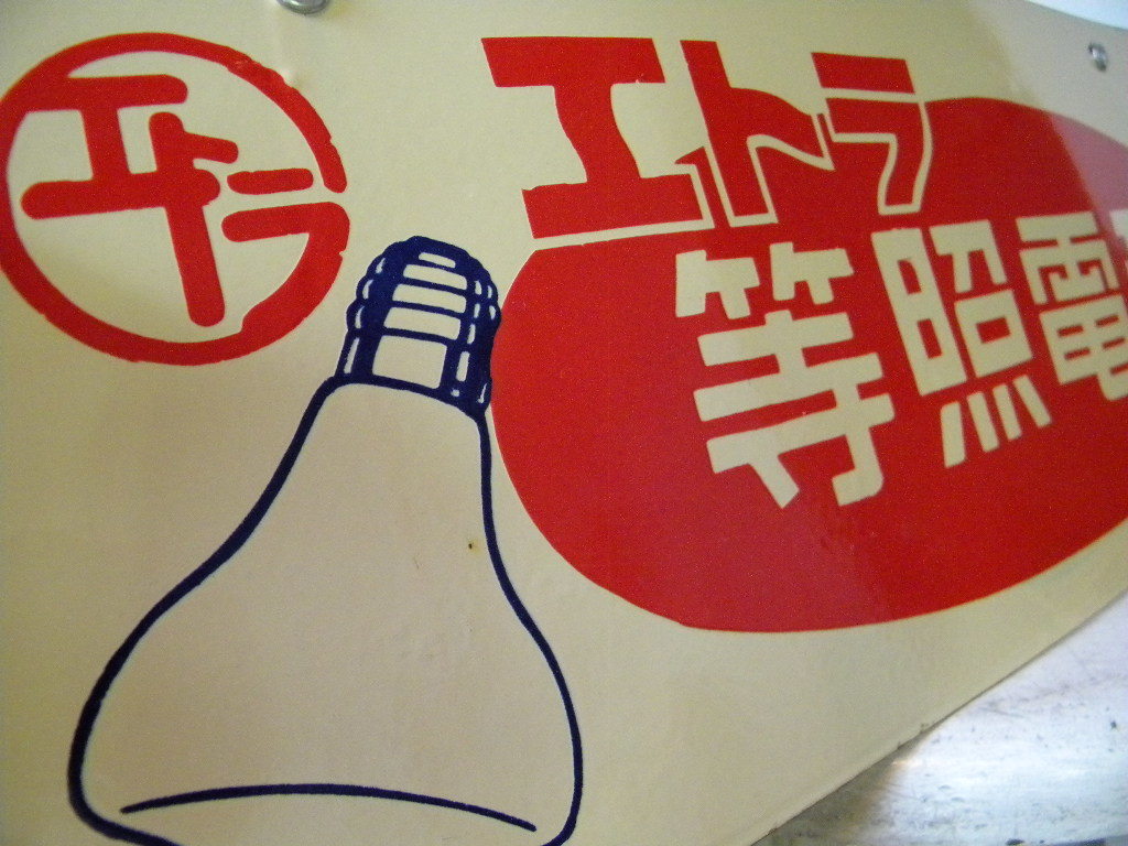 琺瑯看板・・戦前戦後 ホーロー看板 エトラランプ 照明 電気屋 45㎝×28㎝ 店舗備品 古道具 商店 古民家 街道 旧家 Yahoo!オークション -「ホーロー看板 戦前」の落札相場・落札価格 昔話 戦前のホーロー看板屋さん 昭和