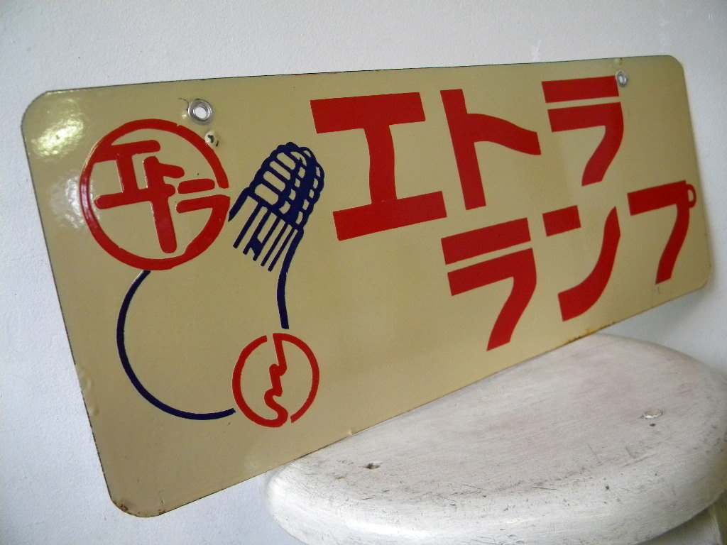 琺瑯看板・・戦前戦後 ホーロー看板 エトラランプ 照明 電気屋 45㎝×28㎝ 店舗備品 古道具 商店 古民家 街道 旧家 Yahoo!オークション -「ホーロー看板 戦前」の落札相場・落札価格 昔話 戦前のホーロー看板屋さん 昭和