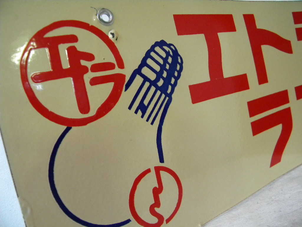 琺瑯看板・・戦前戦後 ホーロー看板 エトラランプ 照明 電気屋 45㎝×28㎝ 店舗備品 古道具 商店 古民家 街道 旧家 Yahoo!オークション -「ホーロー看板 戦前」の落札相場・落札価格 昔話 戦前のホーロー看板屋さん 昭和