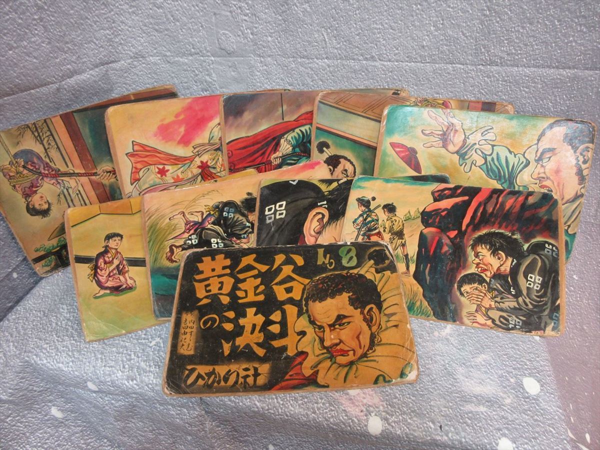 当時物 昭和 30年頃 街頭紙芝居 黄金谷の決斗 No.8 ひかり社 児童 画劇 手書き 昔の 紙芝居 紙芝居屋 紙しばい レトロ