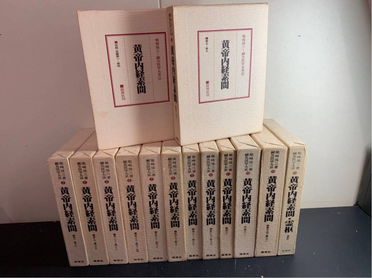 東洋医学【鍼灸医学大系 1巻～13巻・25巻 14冊一括 黄帝内経素問 全13