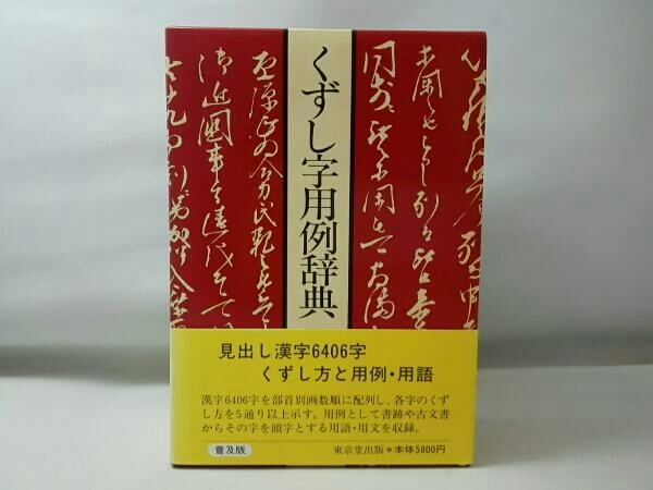 児玉幸多 くずし字用例辞典 | くずし字用例辞典 ⁄ MMRC:Multi 机上版』(