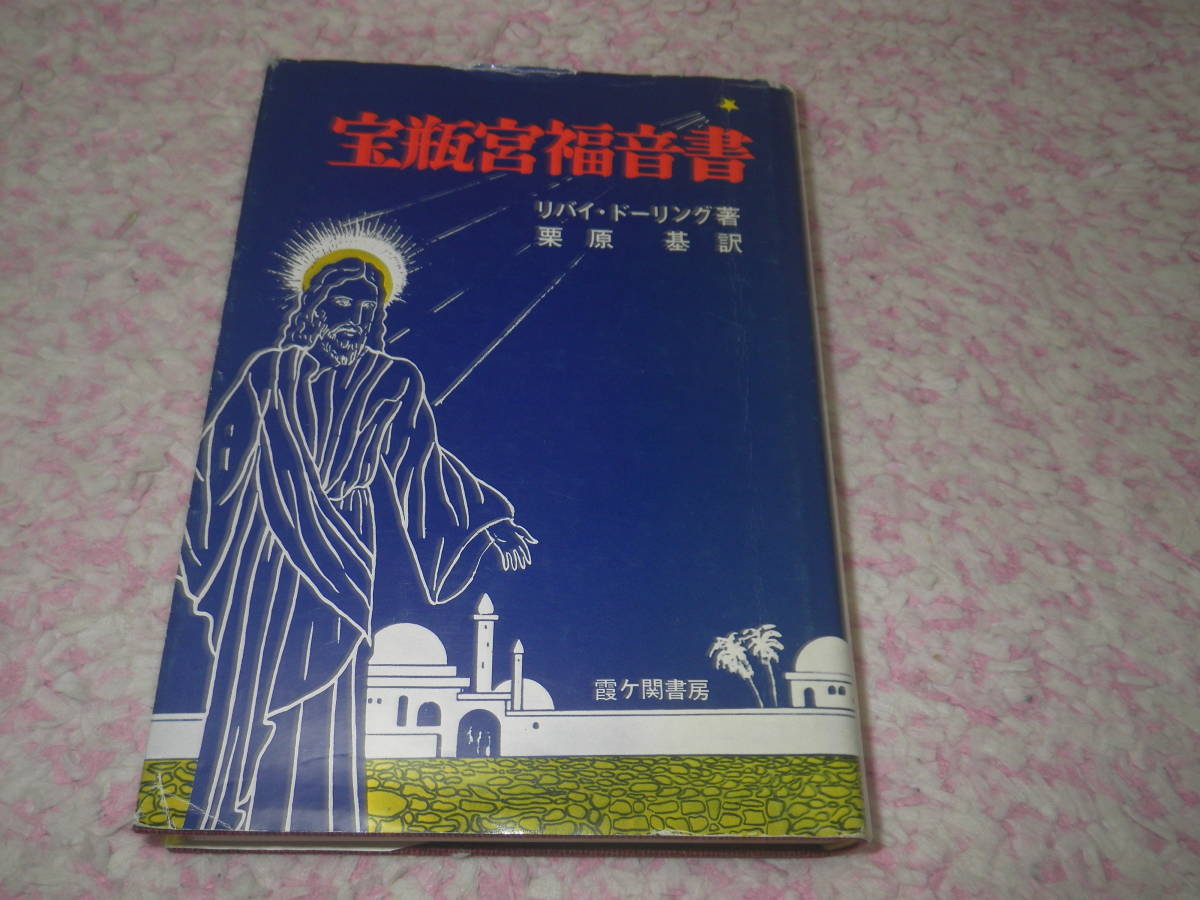 宝瓶宮福音書 リバイ・ドーリング キリスト教 【公式通販】