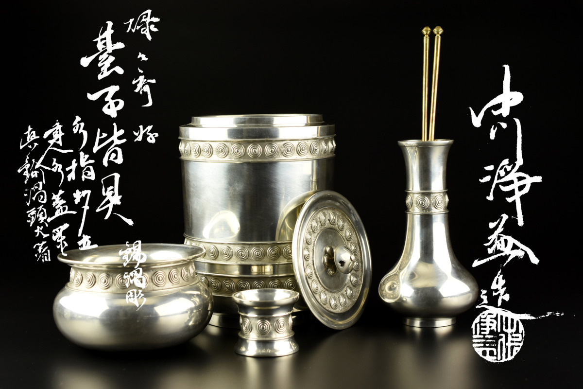 古多 精品 十代 中川浄益 碌々斎好 錫渦彫皆具 在銘/共箱/茶道具/古