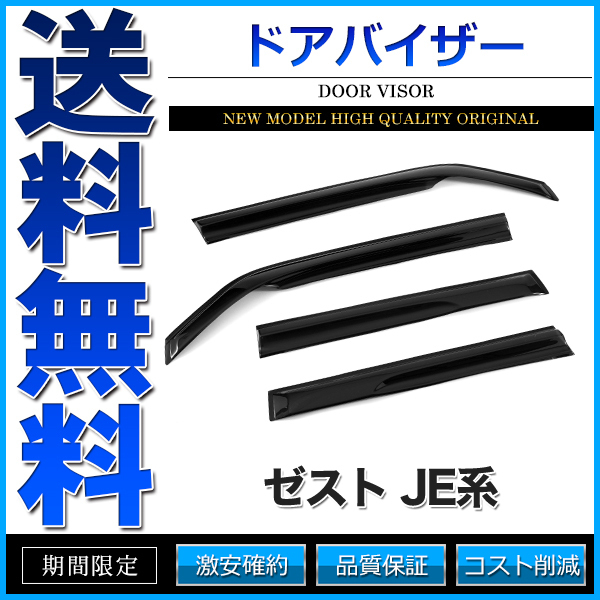 ドアバイザー サイドバイザー 社外品 ZEST ゼスト JE系 JE1 JE2 4枚組 エアロ形状 3M両面テープ 【DV27】